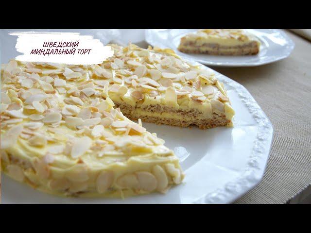 ШВЕДСКИЙ МИНДАЛЬНЫЙ ТОРТ l  Ikea Almond Cake