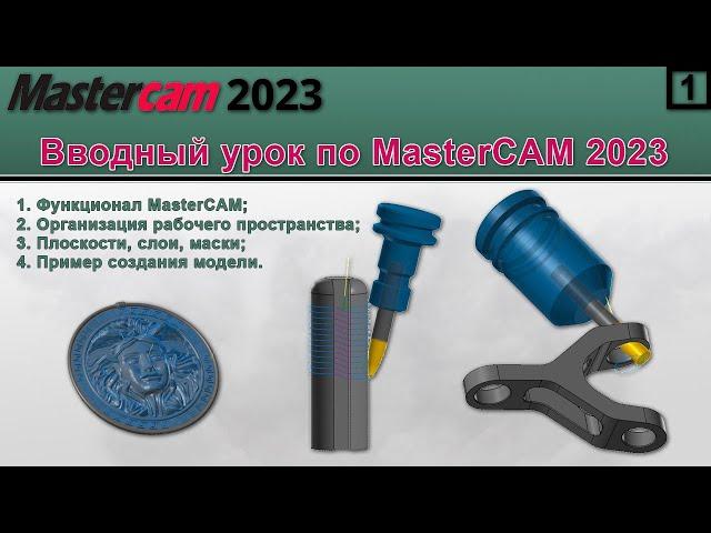 Вводный урок по MasterCAM 2023