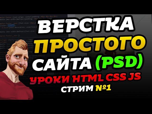 Верстка простого сайта, отвечаю на вопросы. Урок HTML. Первый стрим на канале Фрилансер по жизни