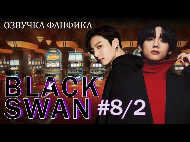 Черный лебедь (Black Swan) 8/2 и 8/3. Вигуки/Vkook. Озвучка фанфика.