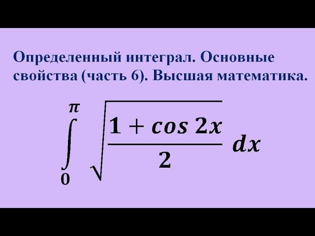 Основные свойства определенного интеграла (часть 6). Высшая математика.