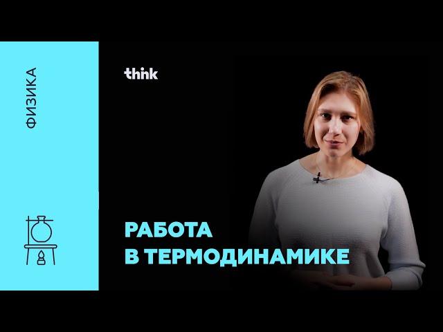 Работа в термодинамике | Физика