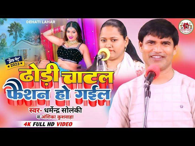 ढोढ़ी चाटल फैशन हो गइल - Dharmendra Solanki Anshika Kushwaha । Dehati Lahar। New Bhojpuri Mukabla hd