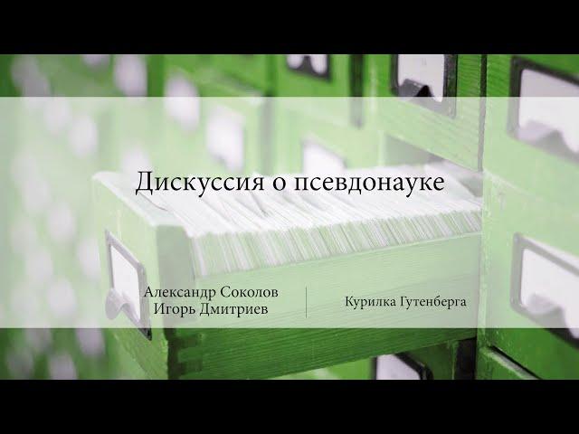 Дискуссия о псевдонауке | Александр Соколов,Игорь Дмитриев | Лекториум