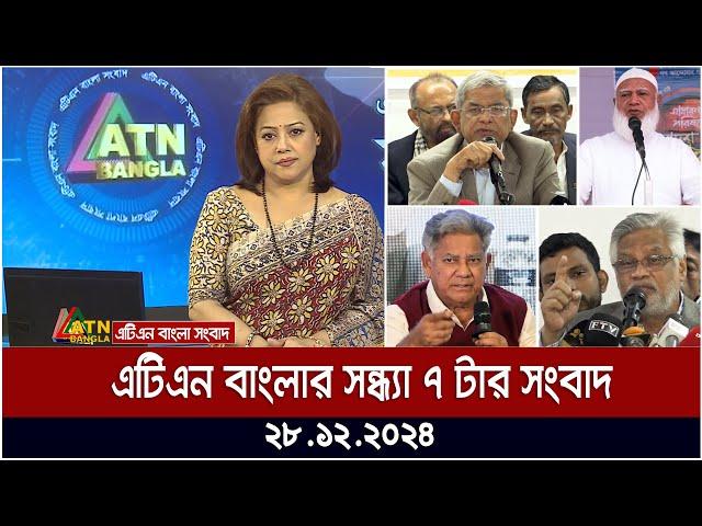 এটিএন বাংলার সন্ধ্যা ৭ টার সংবাদ । ২৮.১২.২০২৪ | Khobor | Ajker News | ATN Bangla News