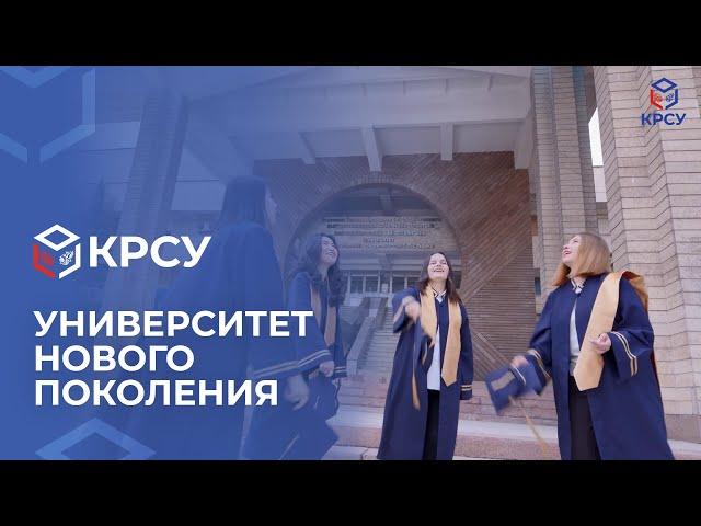 КРСУ – университет нового поколения!