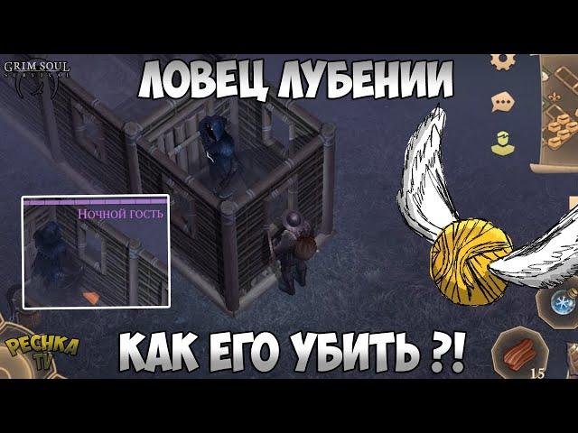 КАК УБИТЬ ИЛИ ПРИРУЧИТЬ НОЧНОГО ГОСТЯ?! ДОМАШНИЙ НОЧНОЙ ГВОЗДЬ! - Grim Soul: Dark Fantasy Survival