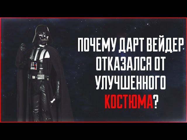 Почему Дарт Вейдер отказался от нового костюма? | Star Wars: Истории