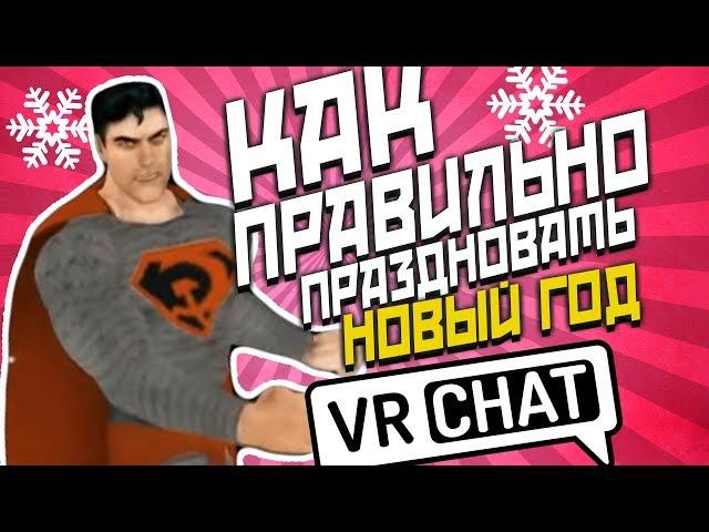 #ЗАМОНОЛИТ СУПЕРСКИЙ НОВЫЙ ГОД 2К19 | CRYM0RY | VRChat / ПРИКОЛЫ ВР ЧАТ СУПЕРМЕН