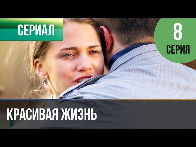 ▶️ Красивая жизнь 8 серия | Сериал / 2014 / Мелодрама