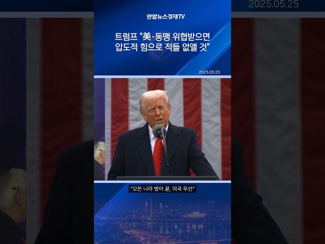 트럼프 "美·동맹 위협받으면 압도적 힘으로 적들 없앨 것"