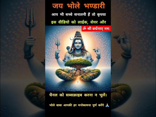 ॐ श्री बर्धनाय नमः#shorts #short #shortvideo #trending #motivation #mahadev #mahakal #bholenath #yt