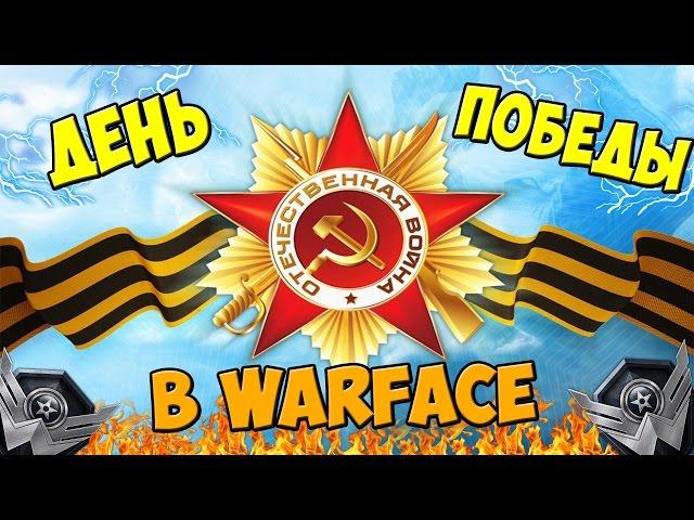 Warface|9 мая - День Победы