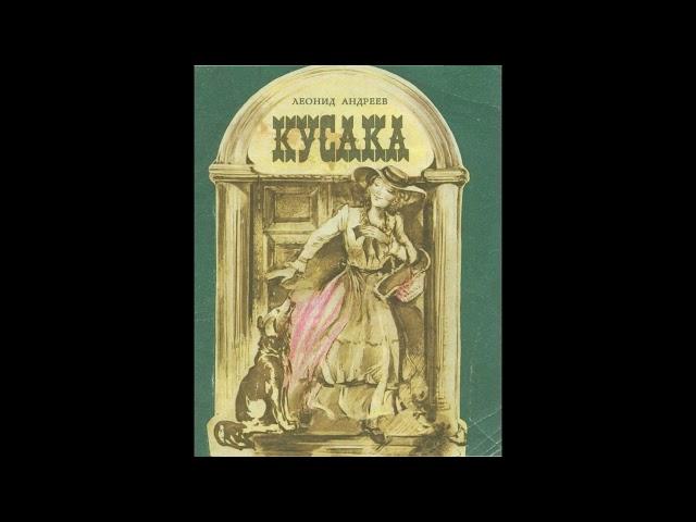 Аудиокнига. Андреев Леонид Николаевич. Кусака // Русская классика