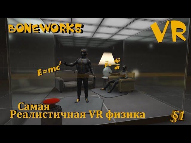 Самая реалистичная VR физика. BONEWORKS #1