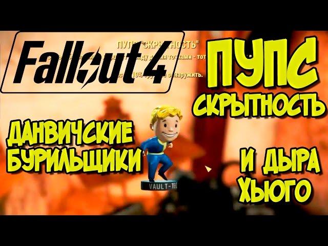 Прохождение Fallout 4. Дыра Хьюго, Данвичские бурильщики, Журнал и Пупс "Скрытность". Смешной бубляж