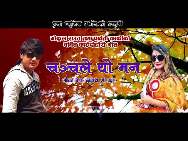 Lok Dohori // ChanChale Yo Man Nak ma fuli by Gokul Raut & Parbati Karki HAI SANU 2 COMING SOON