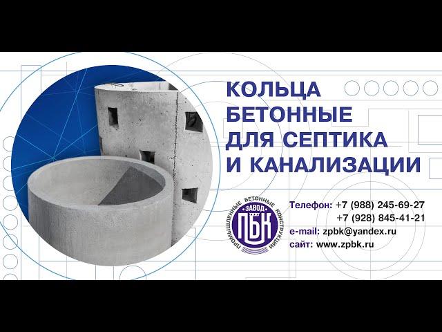 ЖБИ кольца. Производство бетонных колец. Завод ЖБИ - Промышленные Бетонные Конструкции.