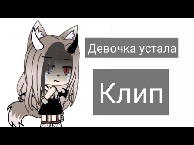 ||Девочка устала||Клип||_Gacha life_||