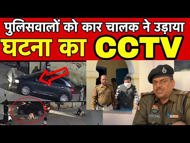 बिलासपुर थाने के बाहर कार चालक ने दो पुलिसकर्मियों को बोनट पर कई मीटर तक… रोंगटे खड़े वाला सीसीटीवी