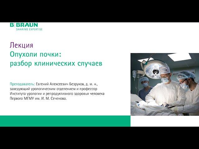 Лекция "Опухоли почки: разбор клинических случаев" | Е. А. Безруков