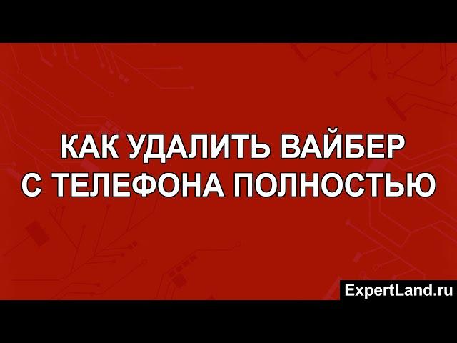 Как удалить Вайбер с телефона полностью