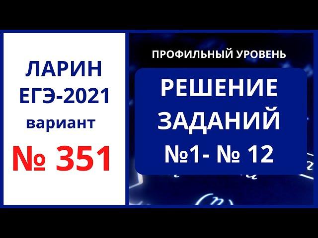 Задания № 1-12 вариант 351 Ларин ЕГЭ математика