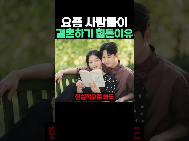 요즘 사람들이 결혼하기 힘든 이유