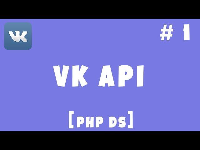 VK API PHP Devel Studio Урок #1   Авторизация Пользователя Получение Токена