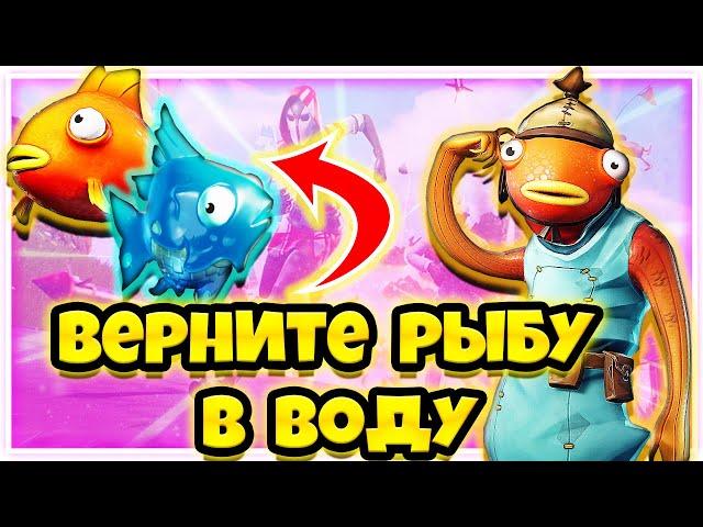 ВЕРНИТЕ РЫБУ ОБРАТНО В ВОДУ ! 12 НЕДЕЛЯ ИСПЫТАНИЙ В ФОРТНАЙТ !