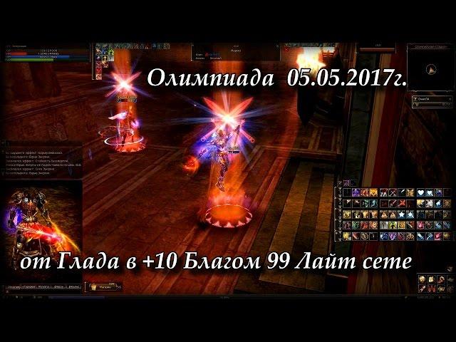 Олимп от Глада, теперь в +10 Благом 99 Лайт сете. Руофф Lineage 2 Grand Crusade Айрин