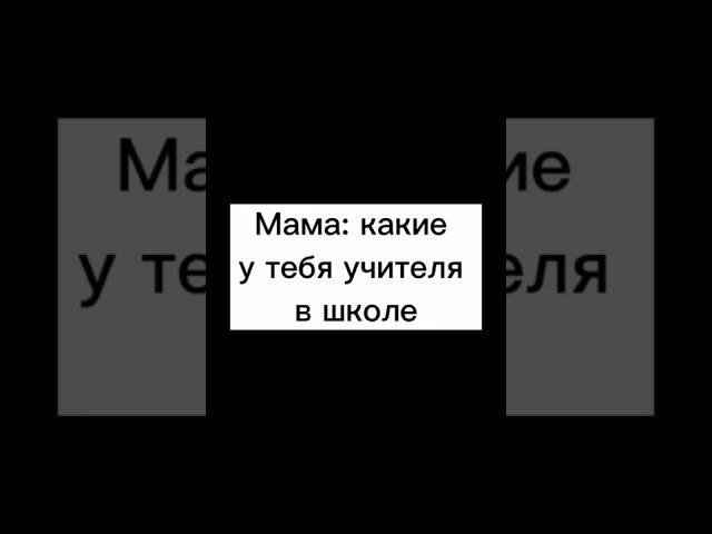 Какие учителя?