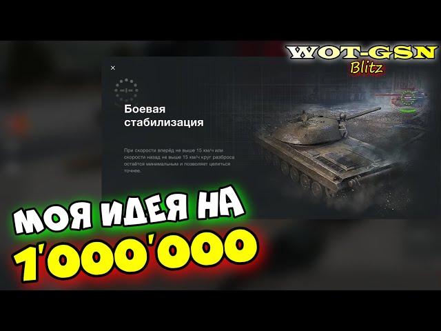 Боевая стабилизация. ЧТО НУЖНО ИЗМЕНИТЬ? Как работает механика? wot Blitz 2023 | WOT-GSN