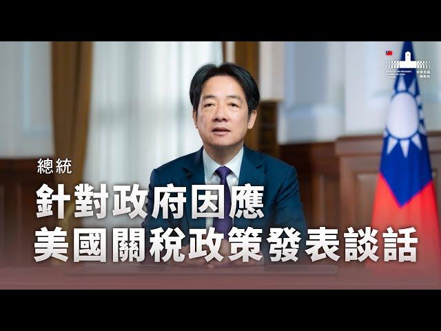 賴清德總統針對政府因應美國關稅政策發表談話