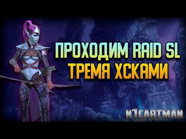 Raid Shadow Legends Холодное Сердце имба | Проходим Raid