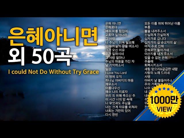 은혜아니면 외 50곡   Without His Grace...50 song  CCM 50