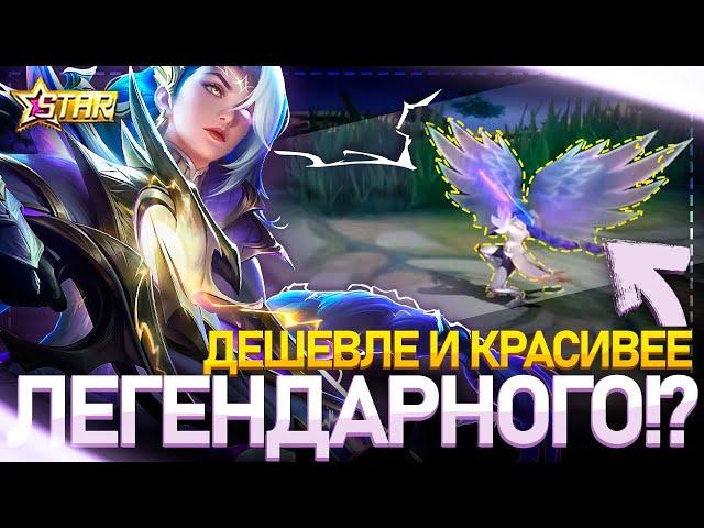 КАК ПОЛУЧИТЬ НОВЫЙ ГОДОВОЙ ЗВЕЗДНЫЙ СКИН НА ЛЕСЛИ ДЕШЕВЛЕ? | ОБЗОР | MOBILE LEGENDS