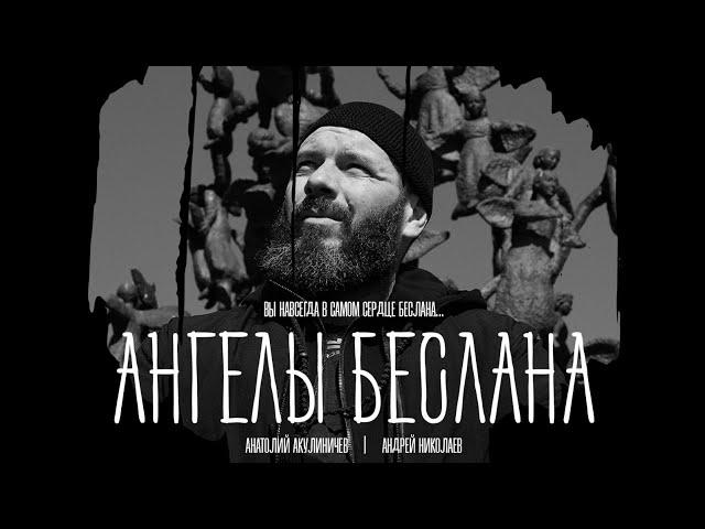 ФИЛЬМ ПО ДУШАМ! АНГЕЛЫ БЕСЛАНА 20 ЛЕТ ТРАГЕДИИ.