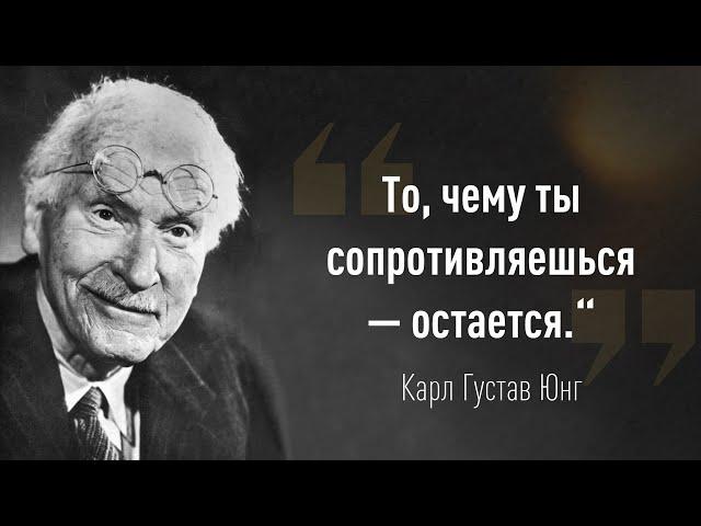 Карл Густав Юнг - „Всё, что раздражает в других, может вести к пониманию себя.“