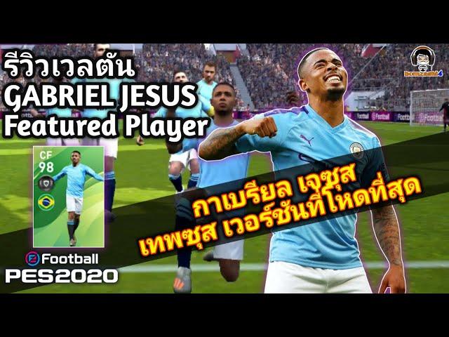 รีวิวเวลตัน GABRIEL JESUS Featured Player "กาเบรียล เจซุส" เทพซุส เวอร์ชันที่โหดที่สุด PES 2020