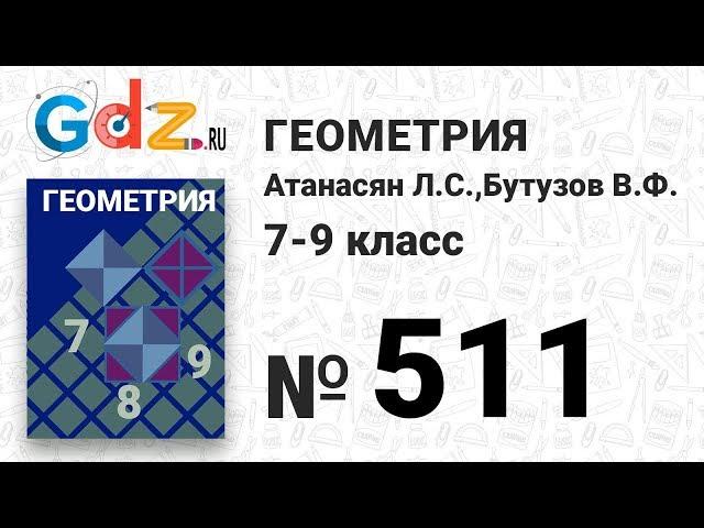 № 511 - Геометрия 7-9 класс Атанасян