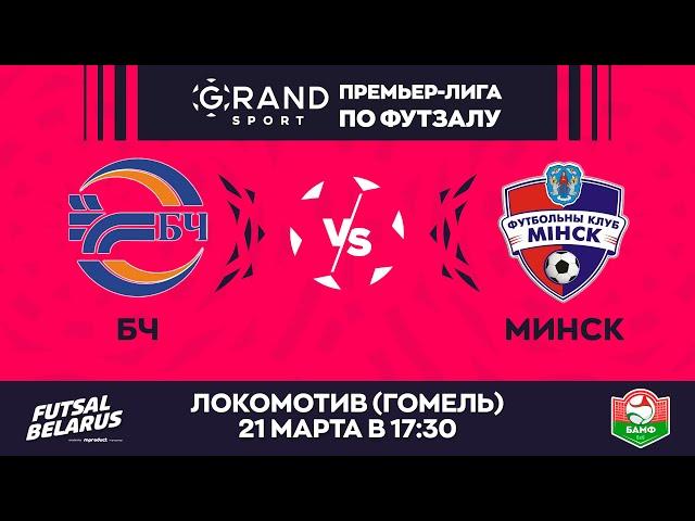 LIVE МАТЧ ТУРА | БЧ -:- МИНСК | GRANDSPORT - ПРЕМЬЕР-ЛИГА ПО ФУТЗАЛУ, 22-й тур. 21.03 17:30