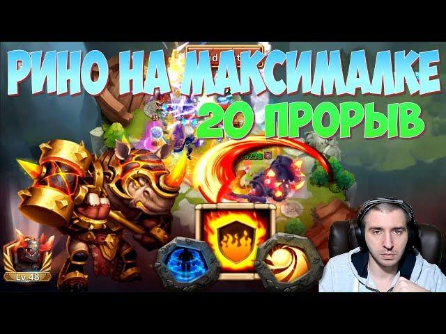 РИНО НА МАКСИМАЛКЕ \ 20 ПРОРЫВ \ ОЖИДАНИЕ - РЕАЛЬНОСТЬ \ ROCKNO 20 BRH \ БИТВА ЗАМКОВ \ CASTLE CLASH