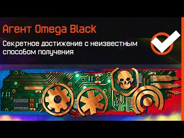 КАК ПОЛУЧИТЬ НАШИВКУ OMEGA BLACK ИЗ СПЕЦОПЕРАЦИИ BLACKWOOD В WARFACE - Секретные Достижения