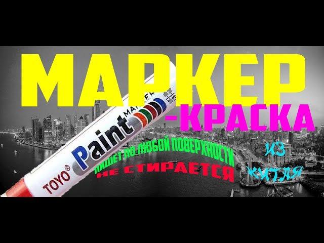 Video Overview marker paint purchased in China on the AliExpress site