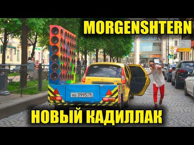 Реакция на ОГРОМНУЮ КОЛОНКУ  MORGENSHTERN Новый Кадиллак, Cadillac, ПОСОСИ, AFK, Yanix Покажи как