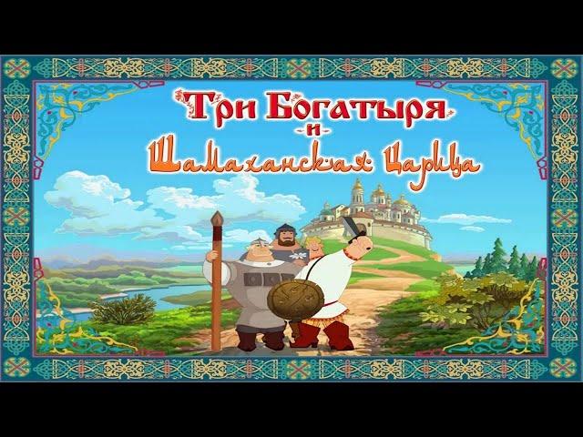 Полное прохождение игры "Три Богатыря и Шамаханская Царица" на 100% (без комментариев)