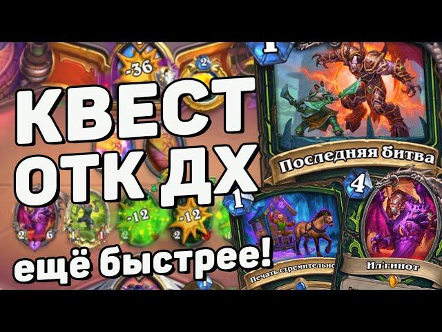 ЦЕПОЧКА ЗАДАНИЙ УСКОРИЛА ИЛГИНОТ ДХ!? ОТК КВЕСТ ДХ  - Hearthstone (c) Сплоченные Штормградом