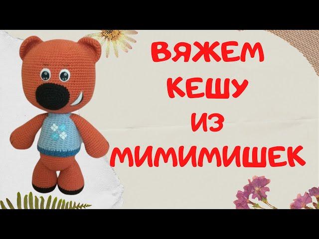 Кеша из мультфильма Мимимишки | Вяжем игрушки крючком в технике амигуруми | Часть 1