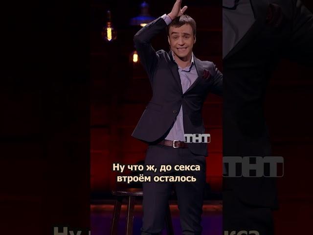 ЖЕНА ПРЕДЛОЖИЛА С*** ВТРОЕМ #иванабрамов #standup #тнт #shorts